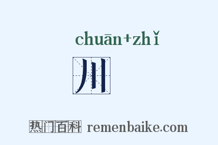 川沚是什么意思的图片